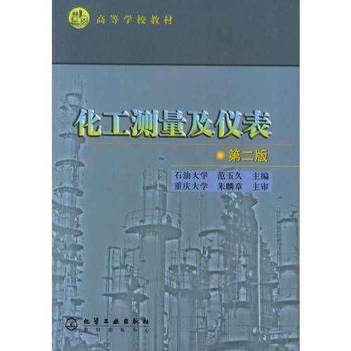 化工测量及仪表
