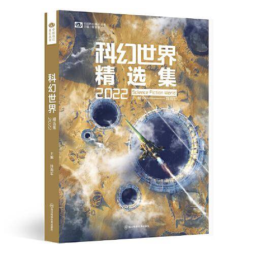 科幻世界精选集2022 科幻世界出品