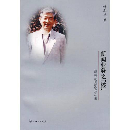 新闻业务之“核”