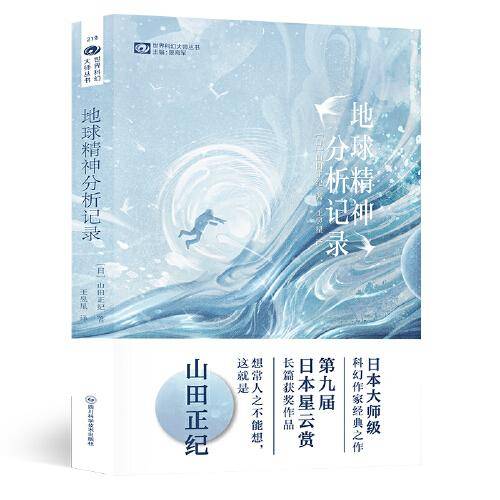 地球精神分析记录 【日】山田正纪 第九届日本星云赏长篇小说奖  科幻世界出品