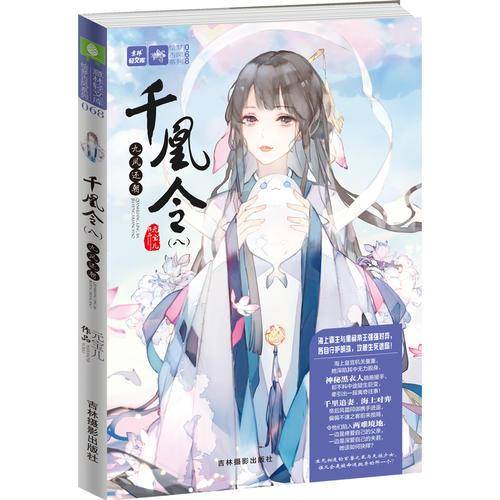 意林：轻文库绘梦古风系列68--千凰令九凤还朝