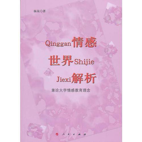情感世界解析――兼论大学情感教育理念（L）