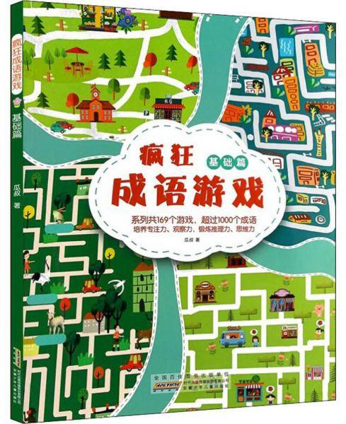 疯狂成语游戏·基础篇