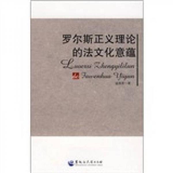 罗尔斯正义理论的法文化意蕴