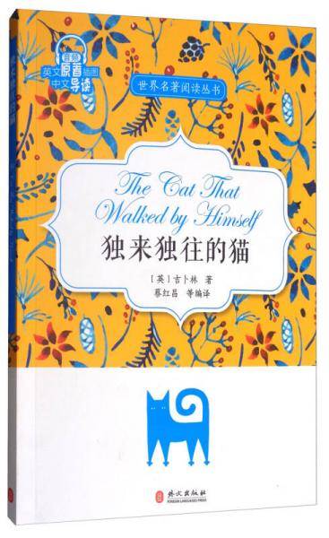 世界名著阅读丛书：独来独往的猫（英文原著插图・中文导读）