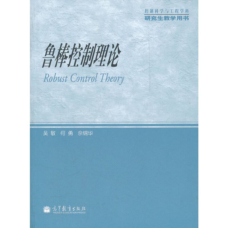 鲁棒控制理论