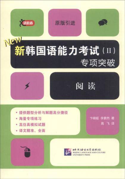 新韩国语能力考试（2）专项突破（阅读原版引进）