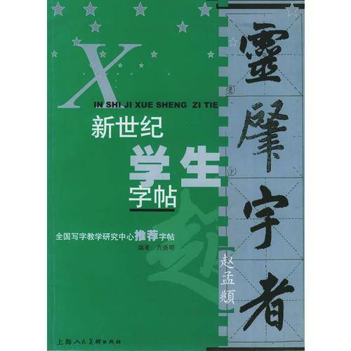 新世纪学生字帖:赵孟頫