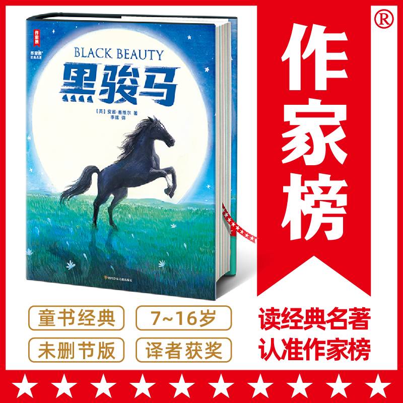 作家榜名著：黑骏马（豆瓣2023年度译者李晖全新中译本！新增译后记、98幅原创插图！全新未删节插图版！）