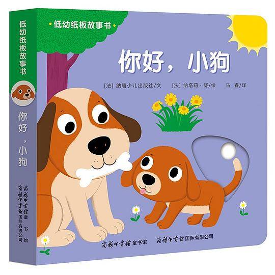 低幼纸板故事书《你好，小狗》