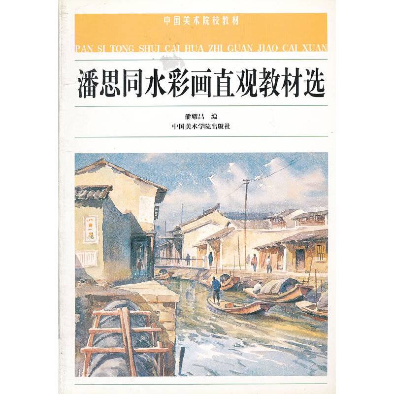 潘思同水彩画直观教材选/中国美术院校教材