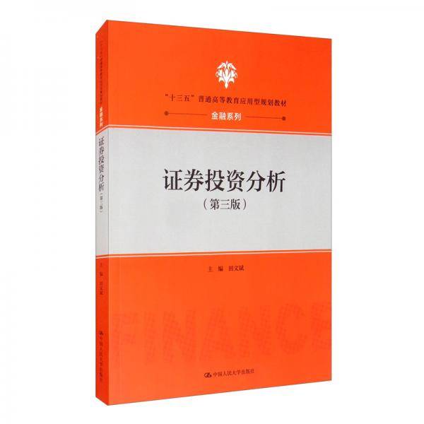 证券投资分析
