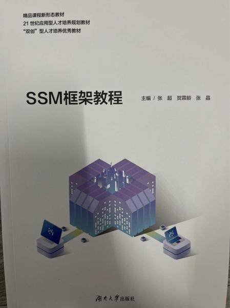 SSM框架教程