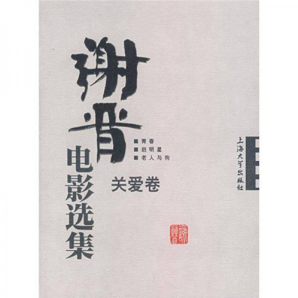 关爱卷-谢晋电影选集