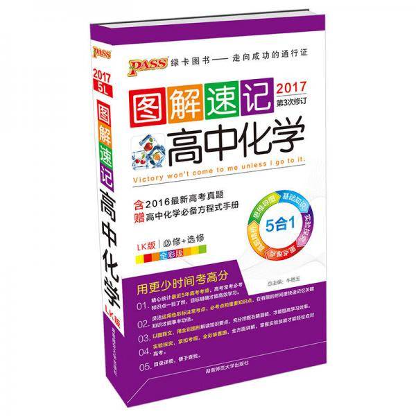 图解速记：高中化学（鲁科版 全彩版 2017第4次修订）