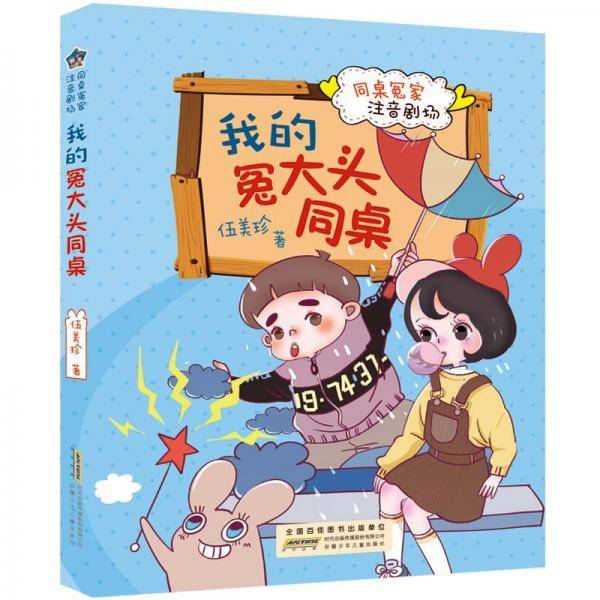 我的冤大头同桌/同桌冤家注音剧场