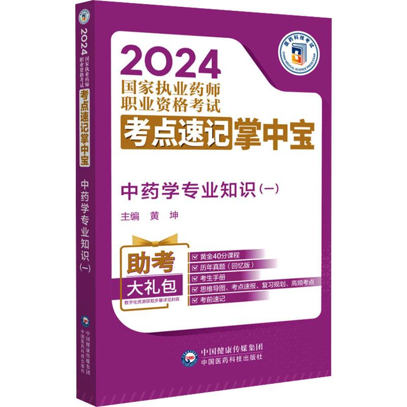 中药学专业知识(1)