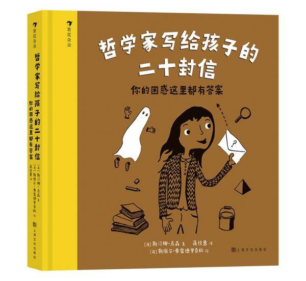 哲学家写给孩子的二十封信：你的困惑这里都有答案