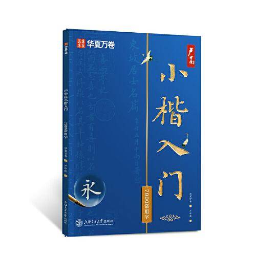 华夏万卷 楷书卢中南小楷入门7000常用字练字帖