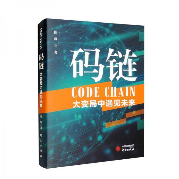 码链大变局中遇见未来