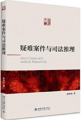疑难案件与司法推理