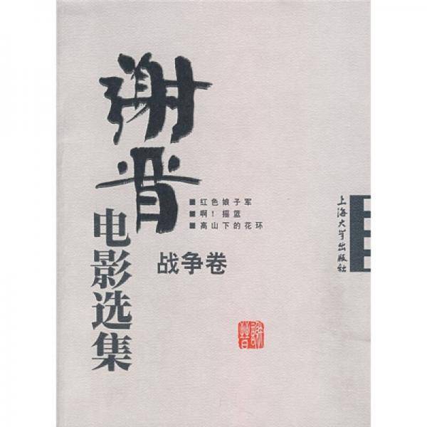 战争卷-谢晋电影选集