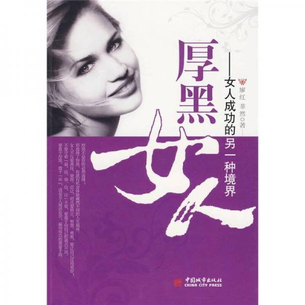 厚黑女人