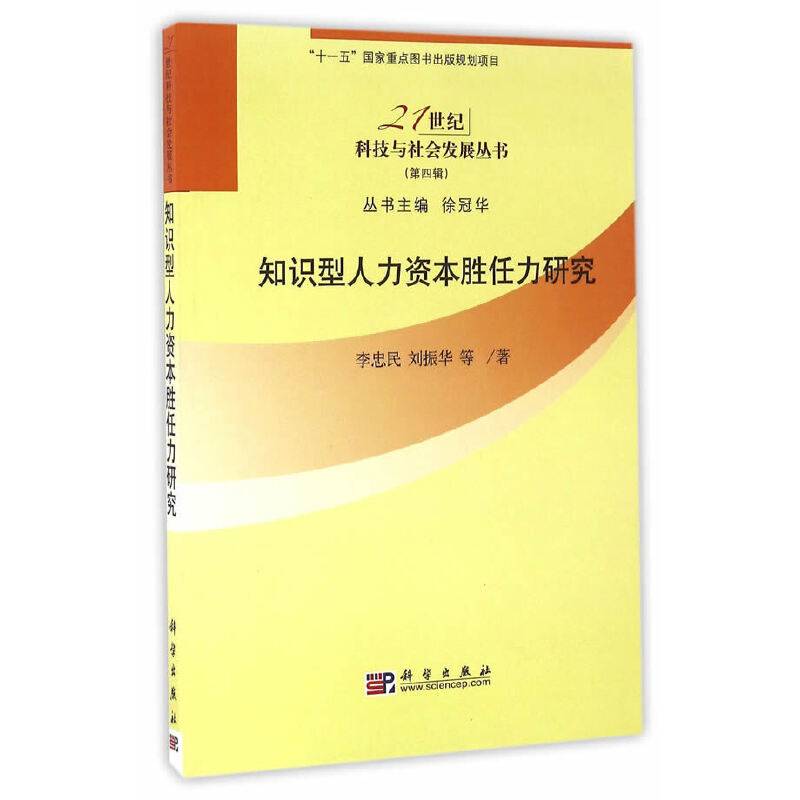 知识型人力资本胜任力研究