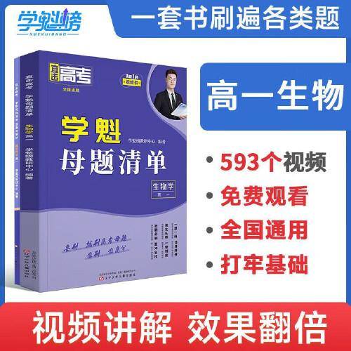 2024新版学魁直击高考母题清单高一生物高考基础题资料辅导10倍刷题效果直击稳步提分