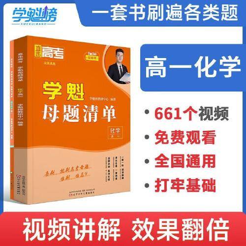 2024新版学魁直击高考母题清单高一化学高考基础题资料辅导10倍刷题效果直击稳步提分