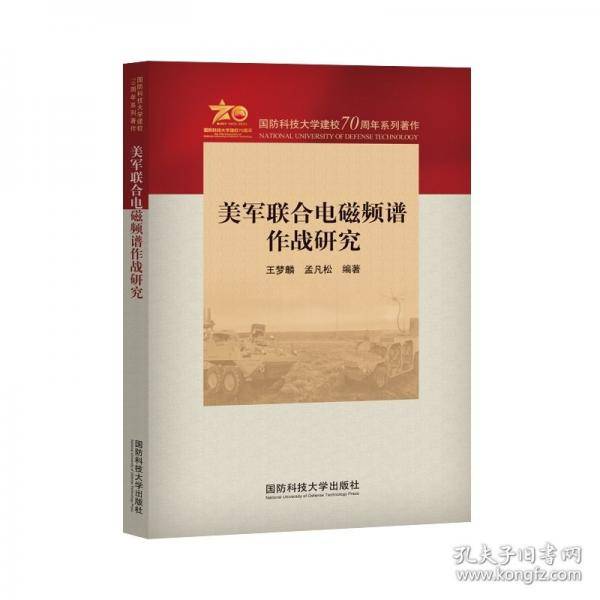 美军联合电磁频谱作战研究