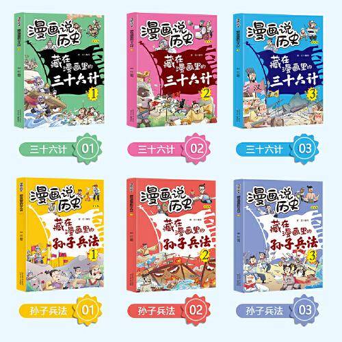 漫画说历史 藏在漫画里的孙子兵法+藏在漫画里的三十六计【全6册】6-12岁小学生课外阅读 一二三四五六年级小学生阅读书 小学生课外书阅读书籍儿童传统文化故事书