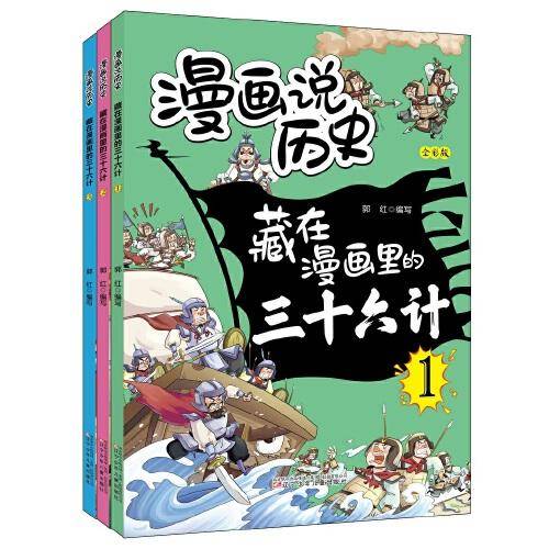 漫画说历史   藏在漫画里的三十六计