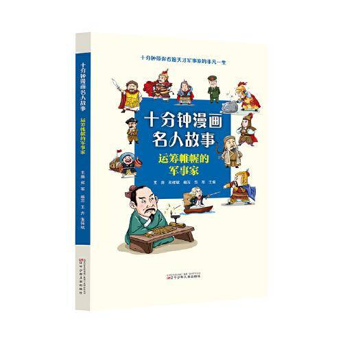 十分钟漫画名人故事 雄才大略的政治家