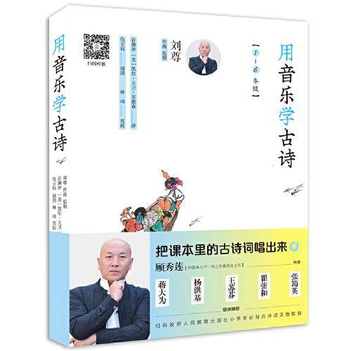 用音乐学古诗： 教育部审定义务教育语文教科书经典诗词歌曲（1-6年级小学通用版本）
