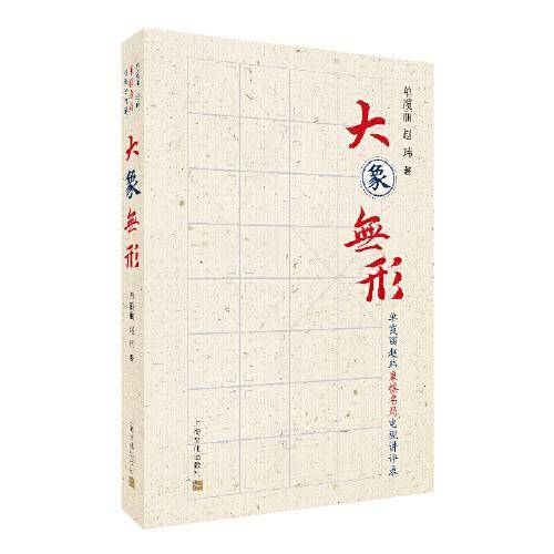 大象无形 单霞丽赵玮象棋名局电视讲评录