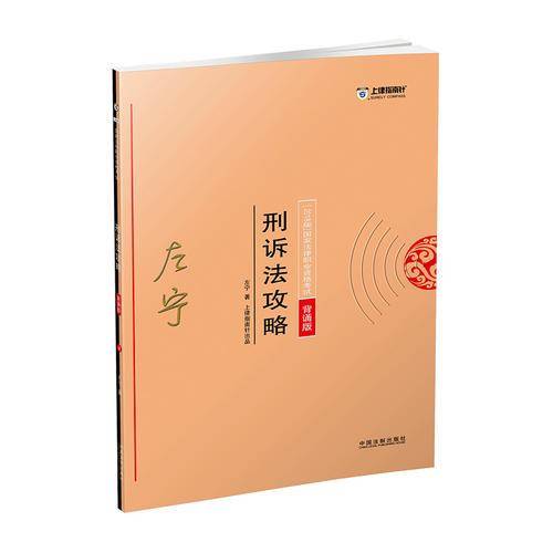 备考2019司法考试 司法考试2018 2018年国家法律职业资格考试：左宁刑诉法攻略・背诵版