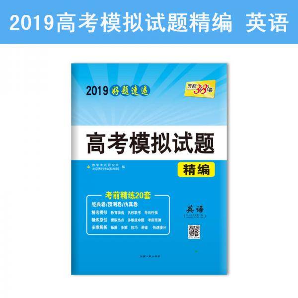 天利38套 2019好题速递 高考模拟试题精编：英语