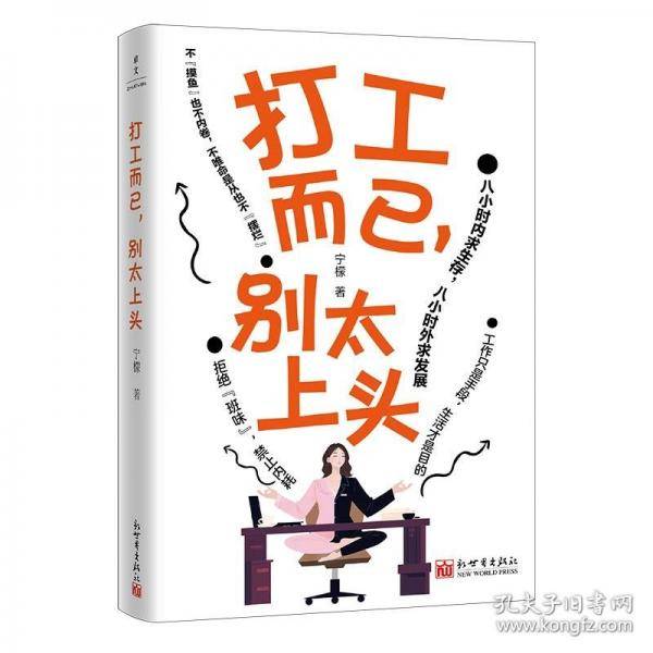 打工而已，别太上头
