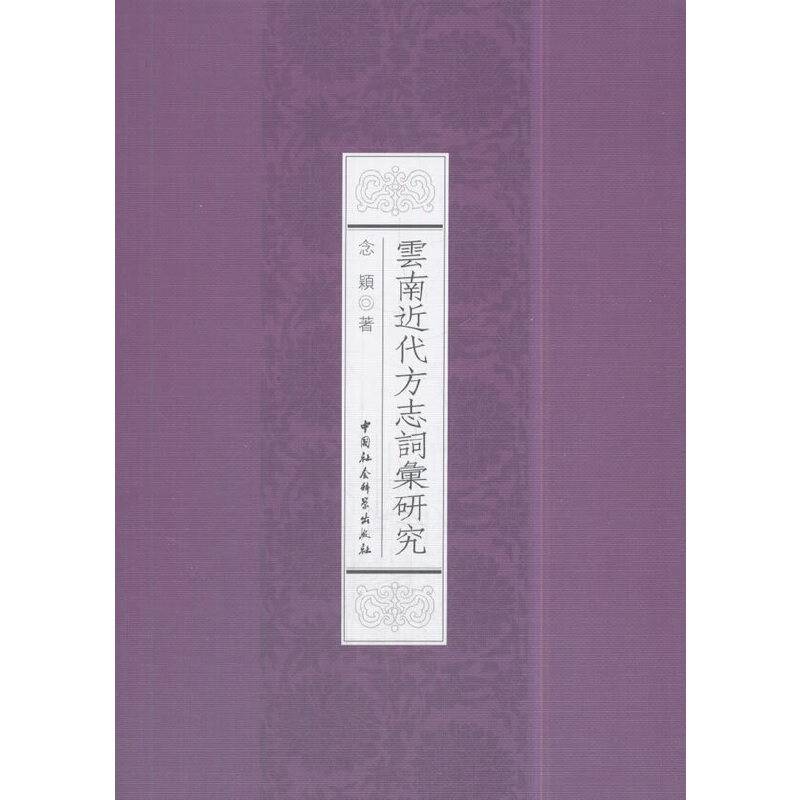 云南近代方志词汇研究