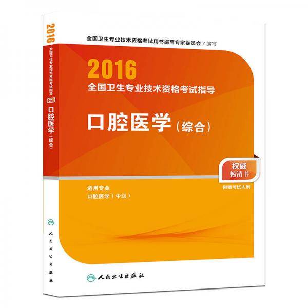 人卫版2016全国卫生专业技术资格考试指导 口腔医学　综合
