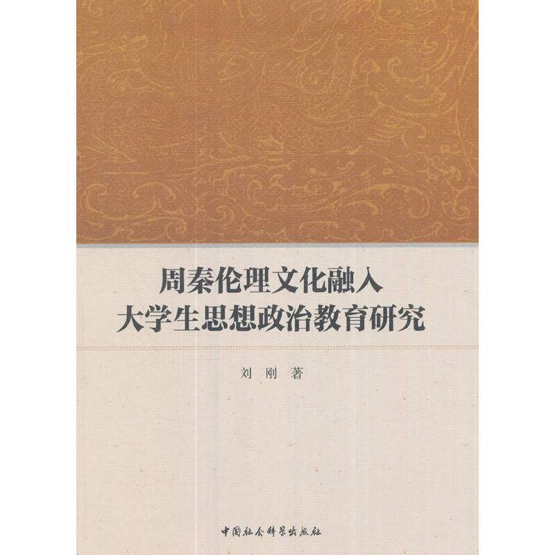 周秦伦理文化融入大学生思想政治教育研究
