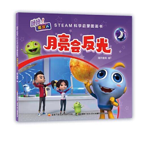 哈哈！地球人：STEAM科学启蒙图画书·月亮会反光