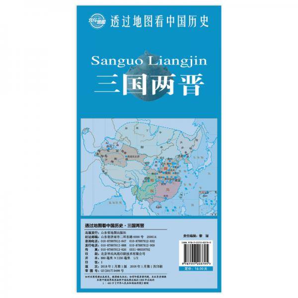 透过地图看中国历史・三国两晋