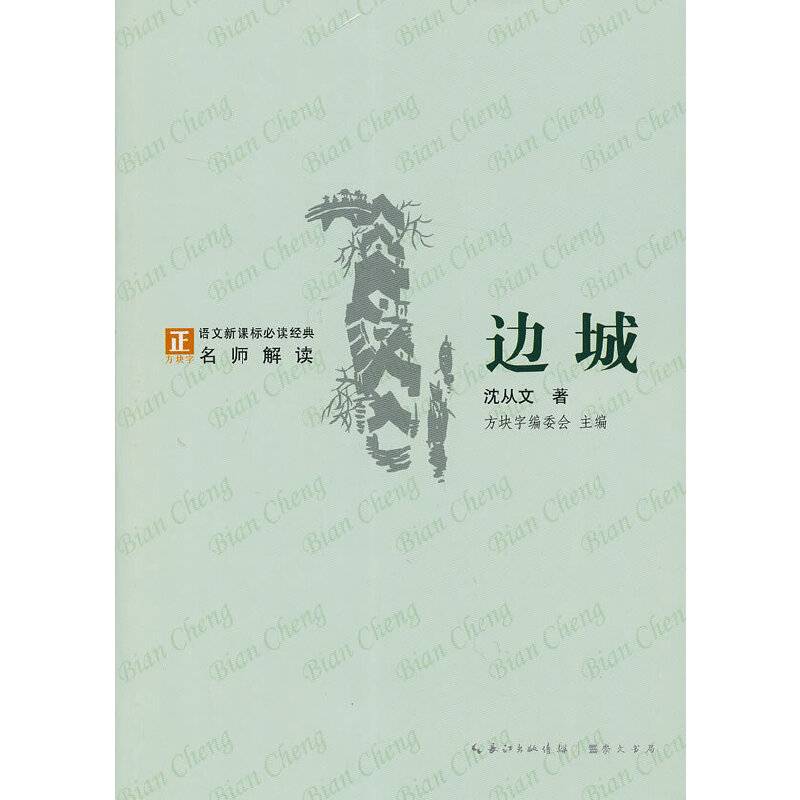 边城