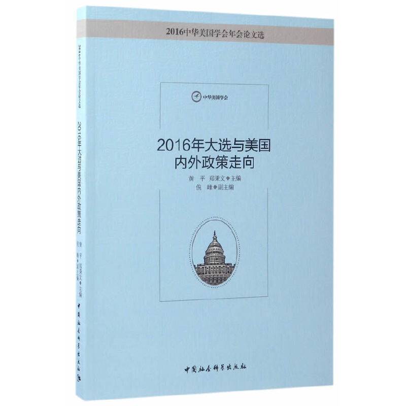 2016年大选与美国内政外交政策走向