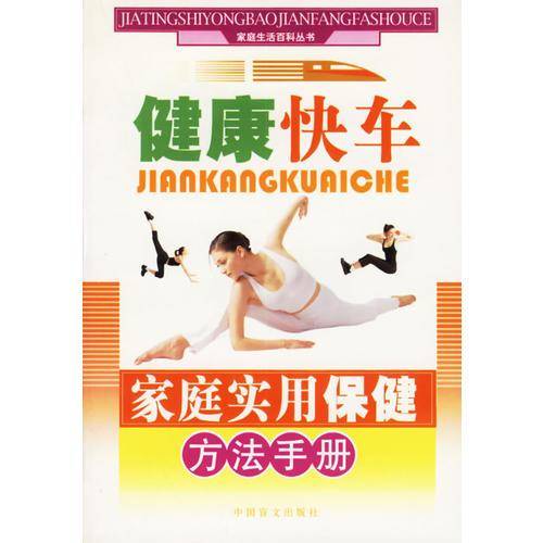 家庭实用保健方法手册