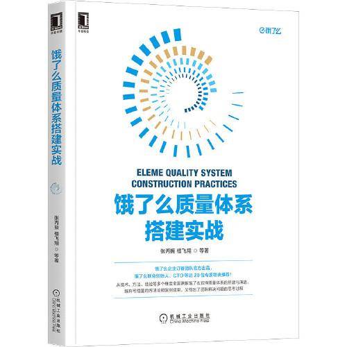 饿了么质量体系搭建实战