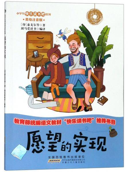 愿望的实现-小学生快乐读书吧系列(美绘注音版)