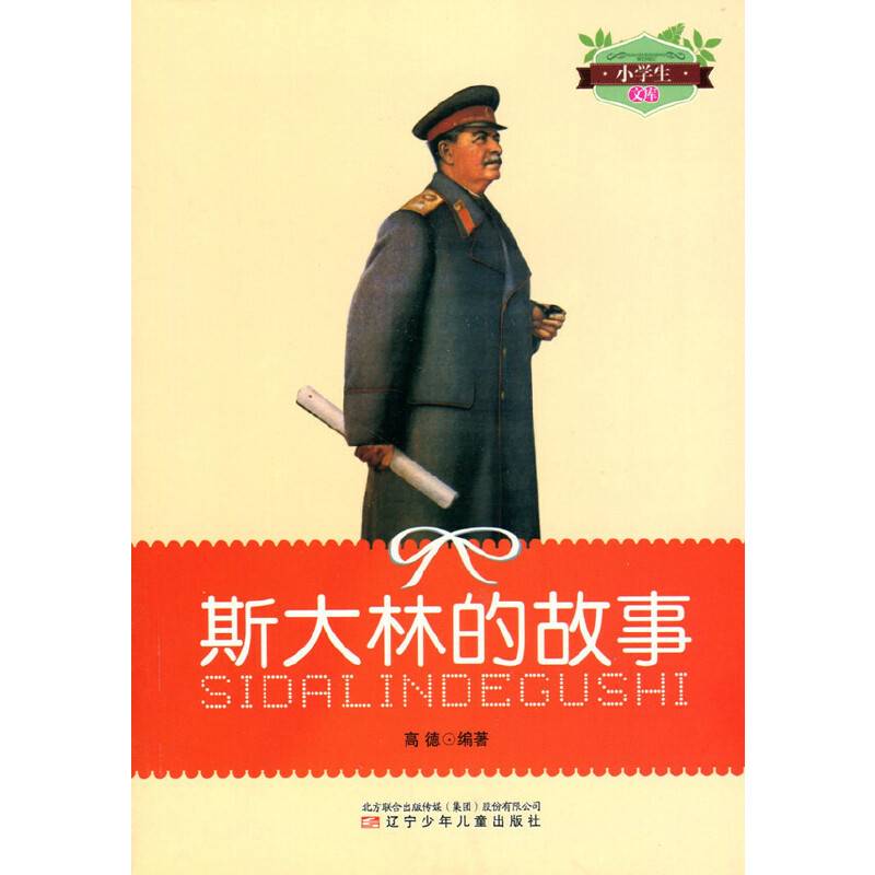 斯大林的故事/小学生文库